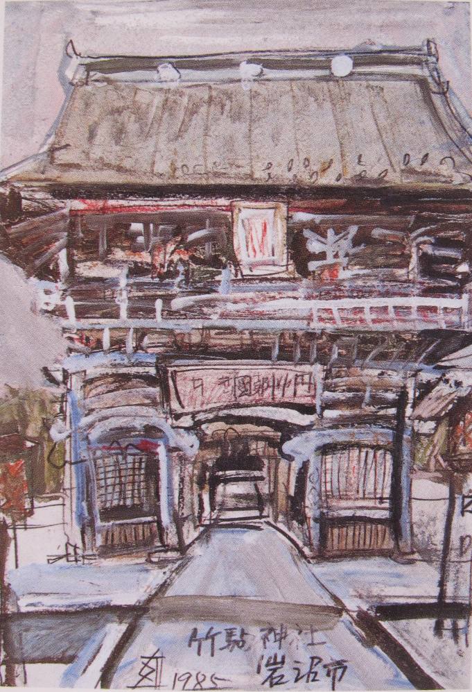 須田剋太『竹駒神社岩沼市』