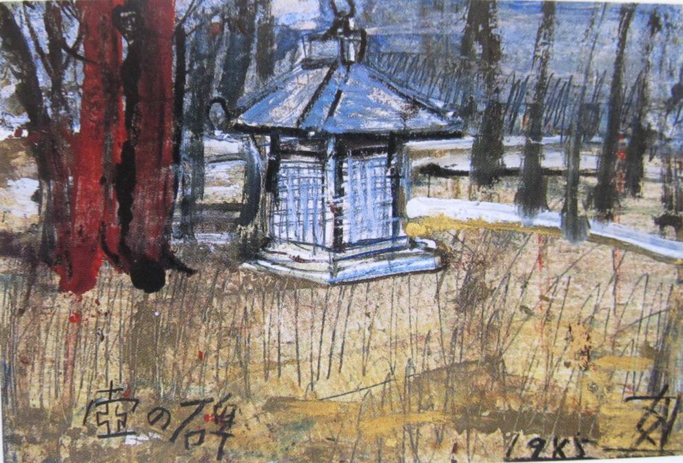 須田剋太『壷の碑』