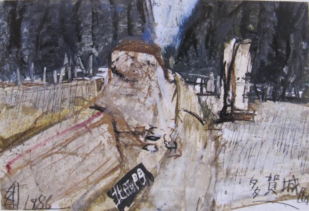 須田剋太『多賀城』