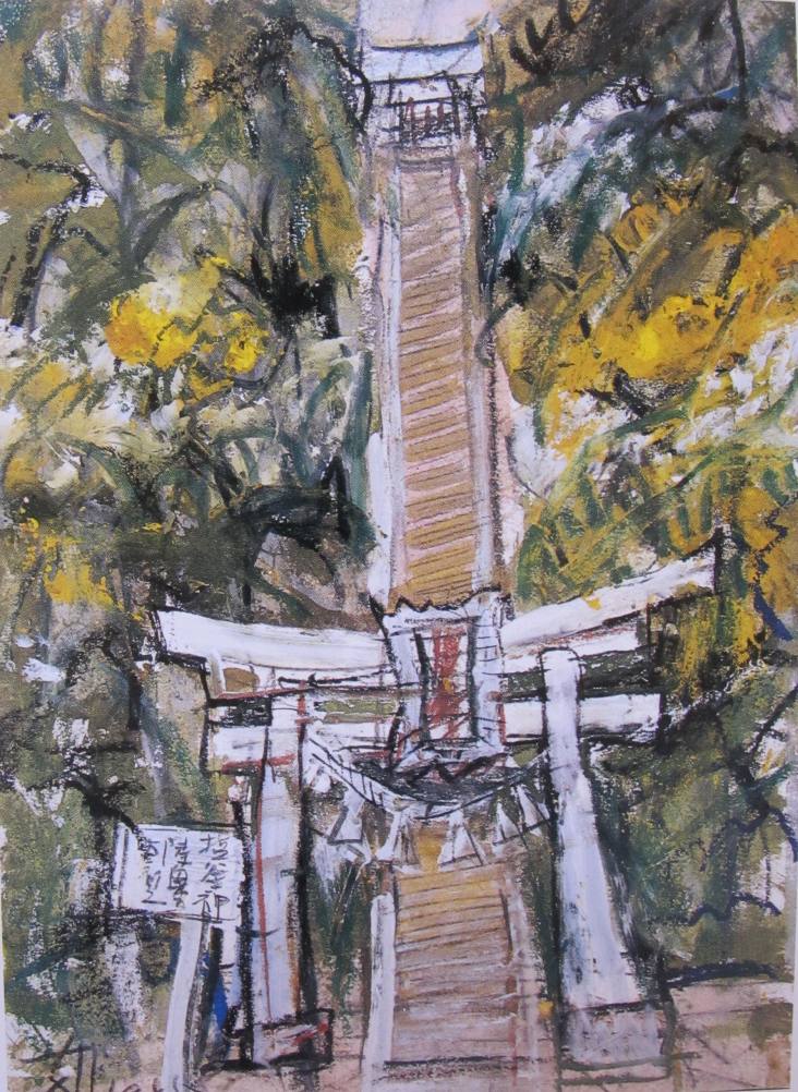 須田剋太『塩釜神社陸奥一宮』