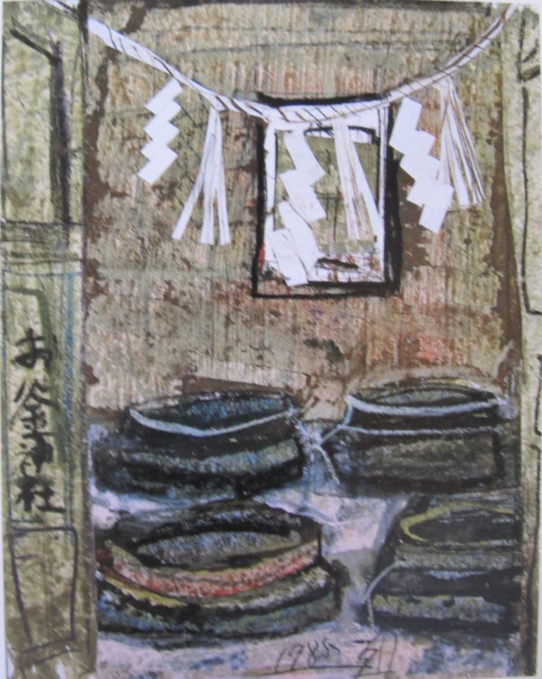 須田剋太『お釜神社』