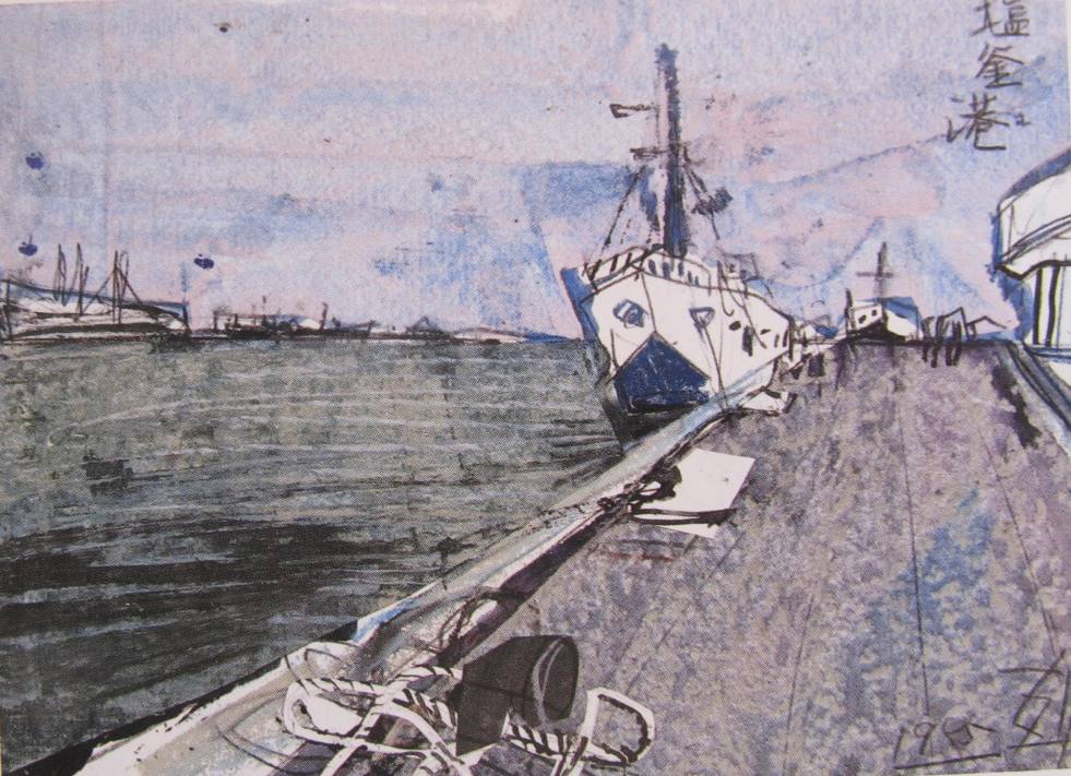 須田剋太『塩釜港』