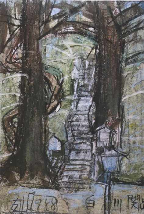 須田剋太『白河関跡(Ａ)』