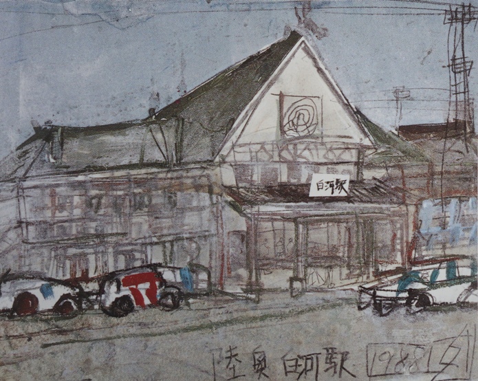 須田剋太『陸奥白河駅』