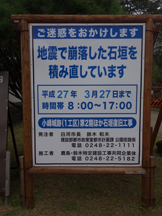 小峰城　工事の看板