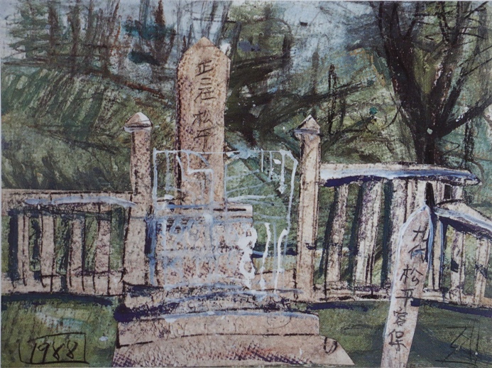 須田剋太『松平容保墓』