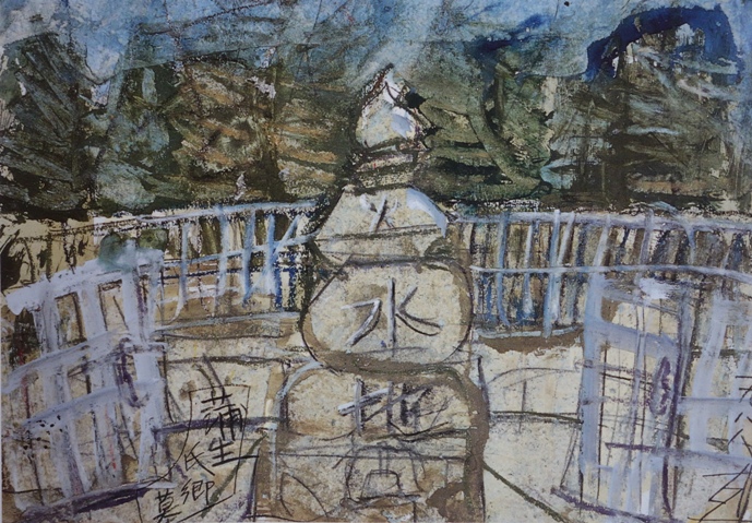 須田剋太『蒲生氏郷墓(Ｂ)』