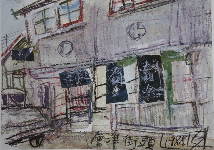 須田剋太『会津街頭(Ａ)』