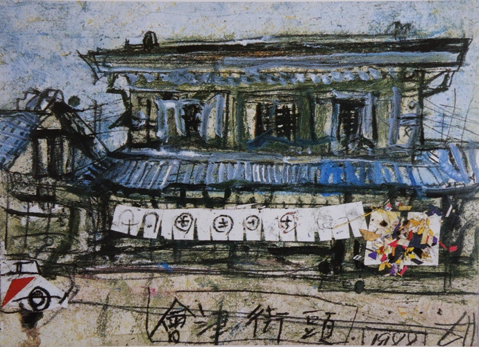 須田剋太『会津街頭(Ｂ)』