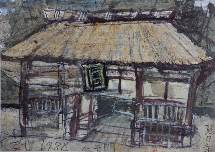 須田剋太『慧日寺仁王門』