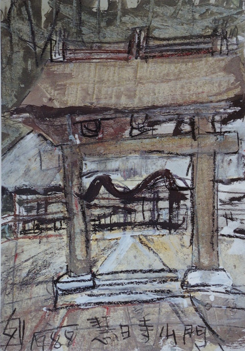 須田剋太『慧日寺山門』