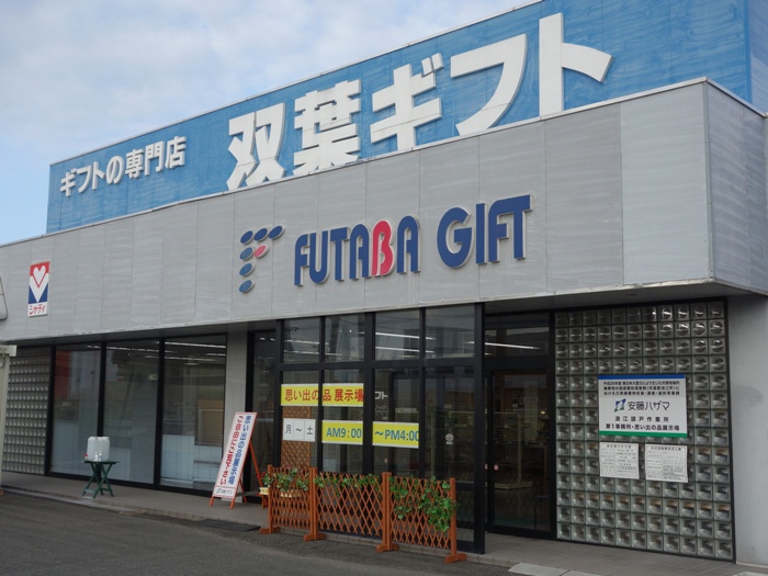 双葉ギフト浪江店
