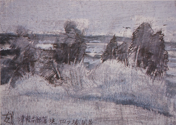 須田剋太『津軽南部藩境四つ塚風景』