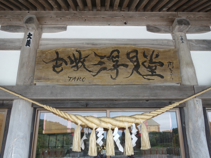 星野リゾート古牧温泉青森屋　岡本太郎の「小牧浮見堂」