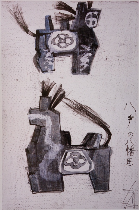 須田剋太『八戸の八幡馬』