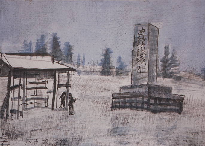 須田剋太『八戸根城阯』