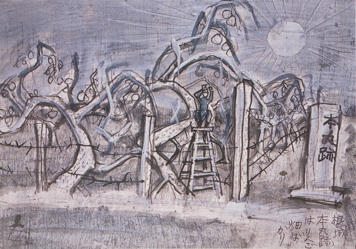 須田剋太『根城本丸跡はりんご畑ばかり』