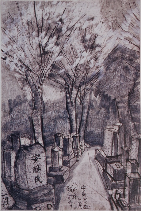 須田剋太『安藤昌益の墓か 八戸市願栄寺』