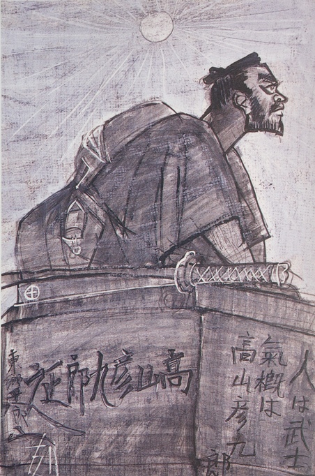 須田剋太『高山彦九郎』