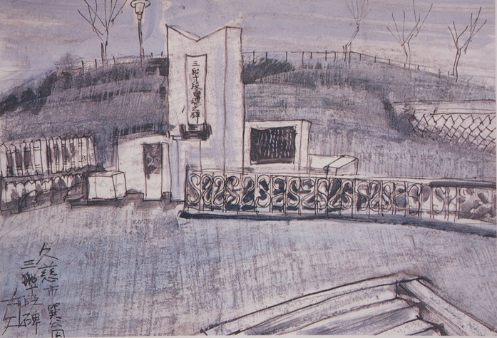 須田剋太『久慈市巽公園三船十段碑』