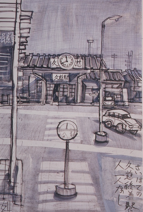 須田剋太『さいへての久慈　終着駅に人一人なし』