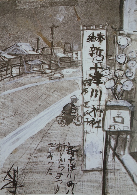 須田剋太『新十津川町は折りからまつりであった』