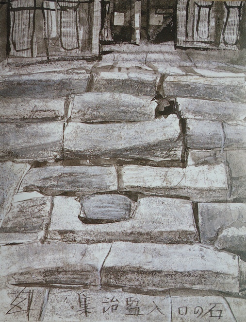 須田剋太『集治監入口の石』