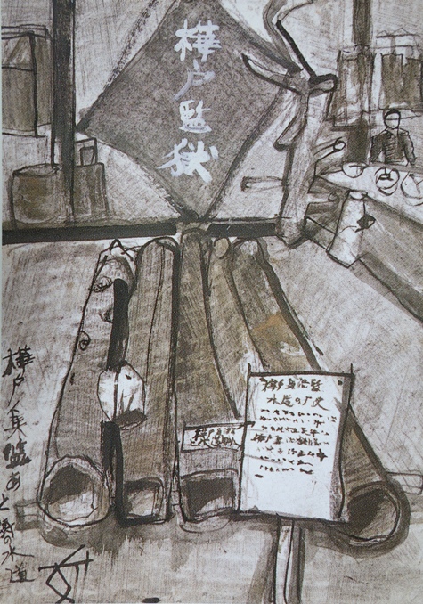 須田剋太『樺戸集監あとの樹の水道』