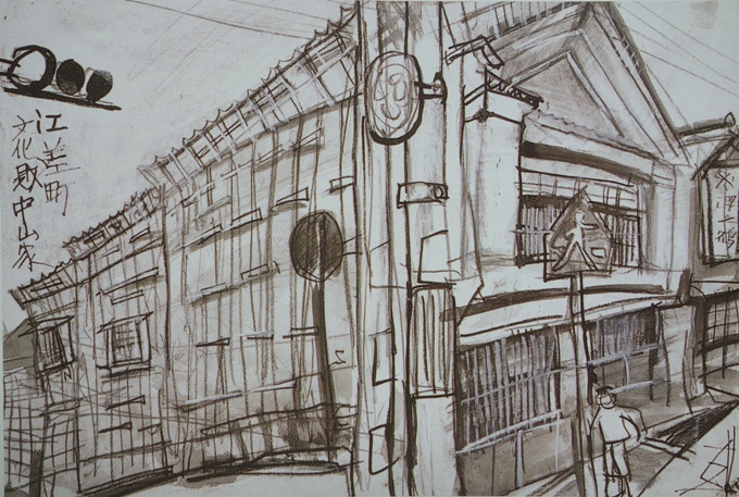 須田剋太『江差町文化財中山家』