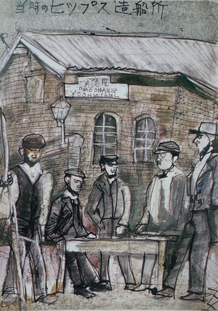 須田剋太『当時のヒップス造船所』