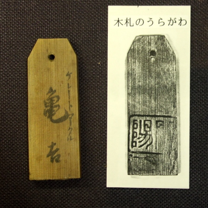 開陽丸　亀吉の木札