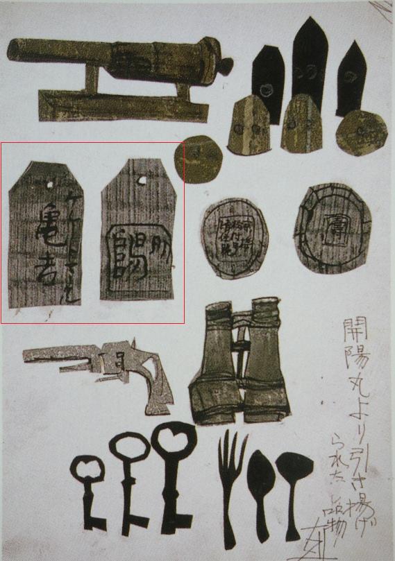 須田剋太『開陽丸より引揚げられた品物』