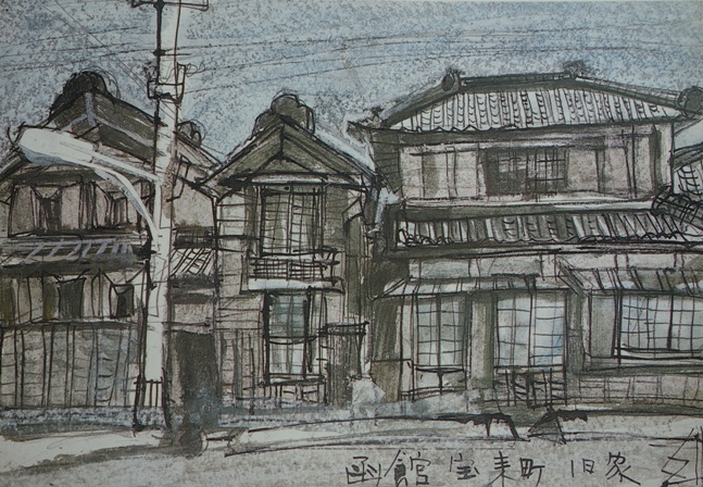 須田剋太『函館宝来町旧家』