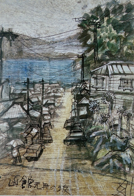 須田剋太『函館元町の坂』