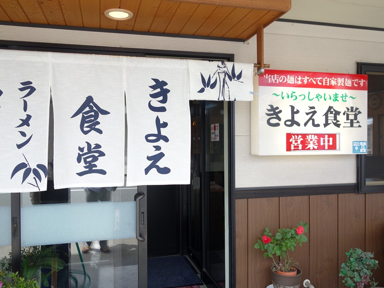 きよえ食堂