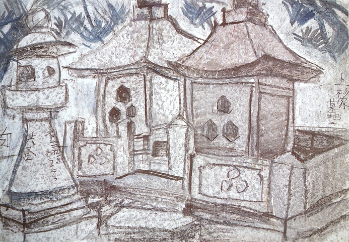 須田剋太『上杉氏墓地』