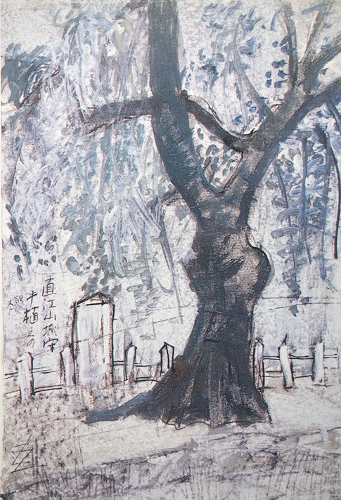 須田剋太『直江山城守手植の桜』 