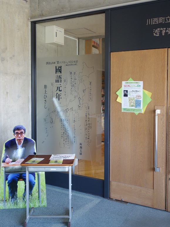 川西町フレンドリープラザ　遅筆堂文庫