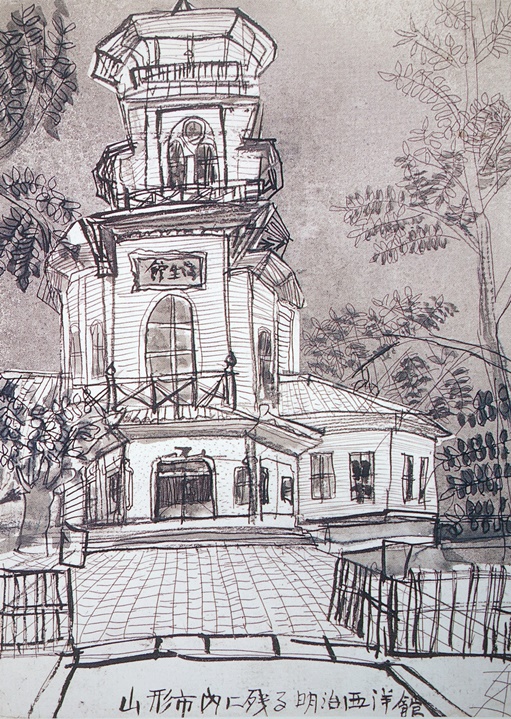 須田剋太『山形市内に残る明治西洋館』