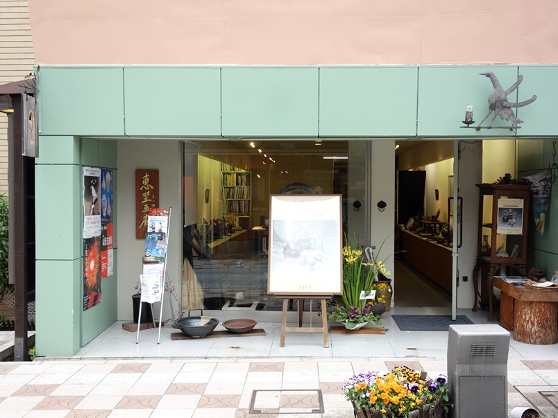 恵埜画廊(よしのがろう)