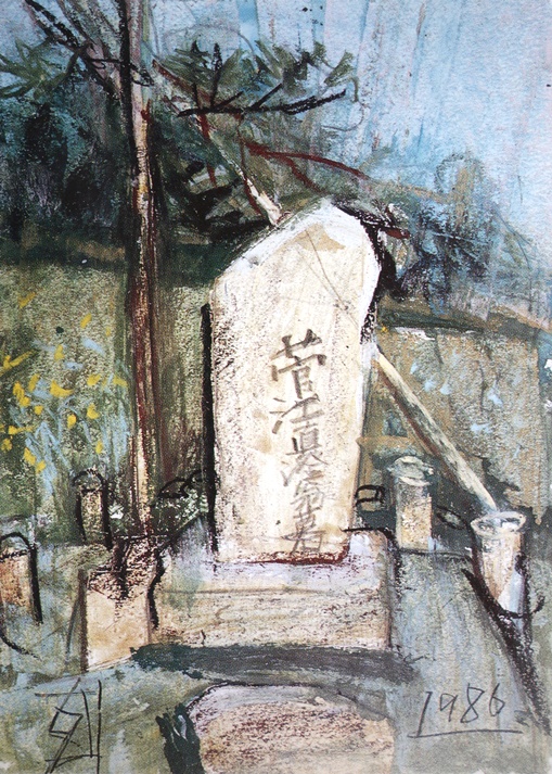 須田剋太『菅江真澄翁墓』