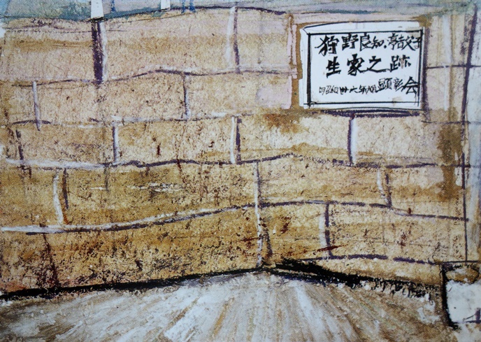 須田剋太『狩野良知・亨吉父子生家之跡』