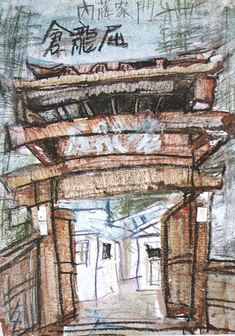 須田剋太『内藤家門倉龍窟』