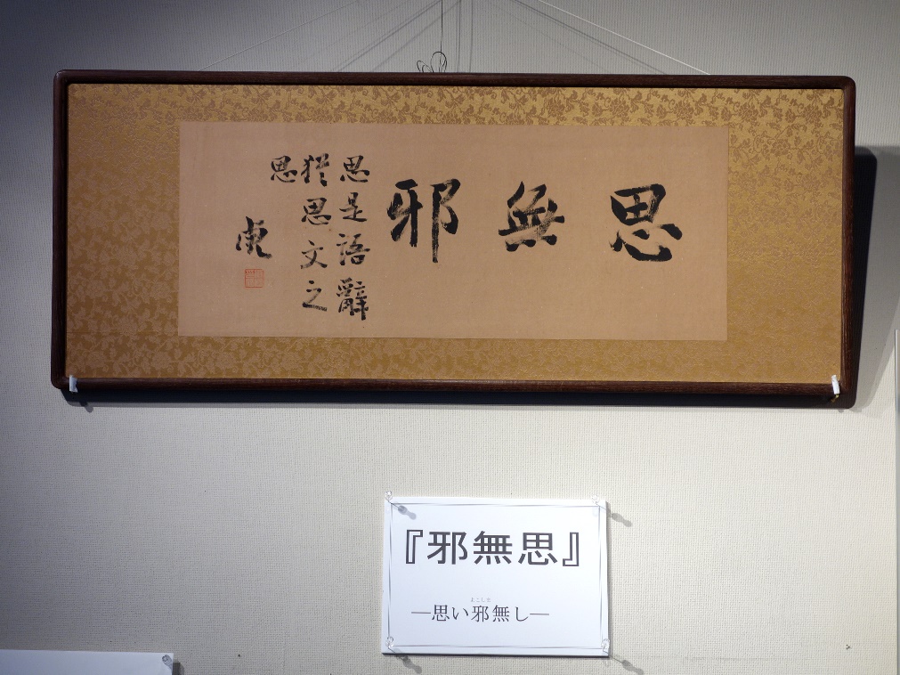 「思無邪」（おもいよこしまなし）