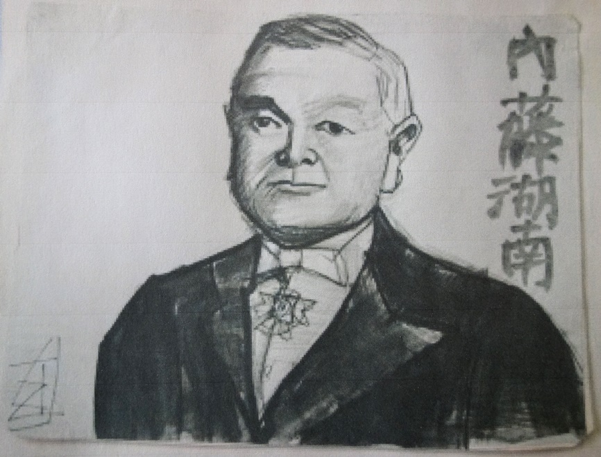 須田剋太『内藤湖南』