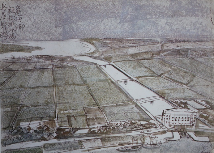 須田剋太『亀田郷親松排水場鳥屋野潟』<BR>