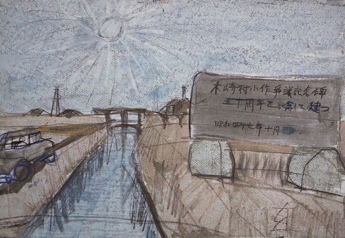 須田剋太『木崎村小作争議記念碑』