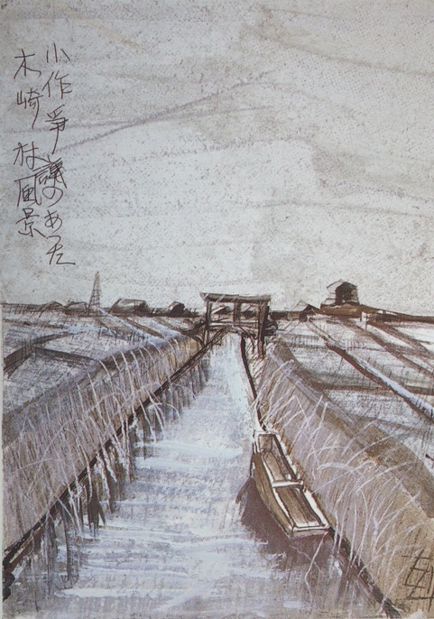 須田剋太『小作争議のあった木崎村風景』