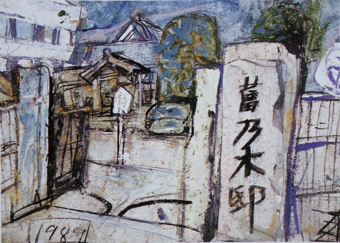 須田剋太『旧乃木邸』