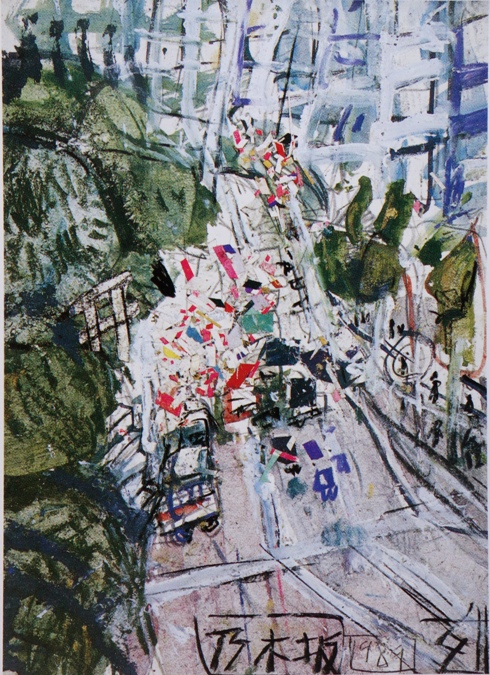 須田剋太『乃木坂』